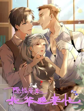 《隐婚厚爱：北爷追妻忙》漫画在线-漫画客