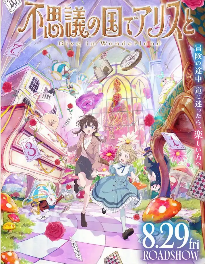 动画电影《与爱丽丝梦游仙境 –Dive in Wonderland–》最新主视觉公开-漫画客