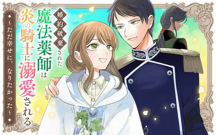 七濑蓝严重的漫画《被解除婚约的魔法药师》开始连载-漫画客
