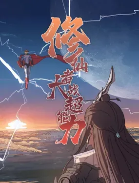 《修仙者大战超能力》漫画在线-漫画客
