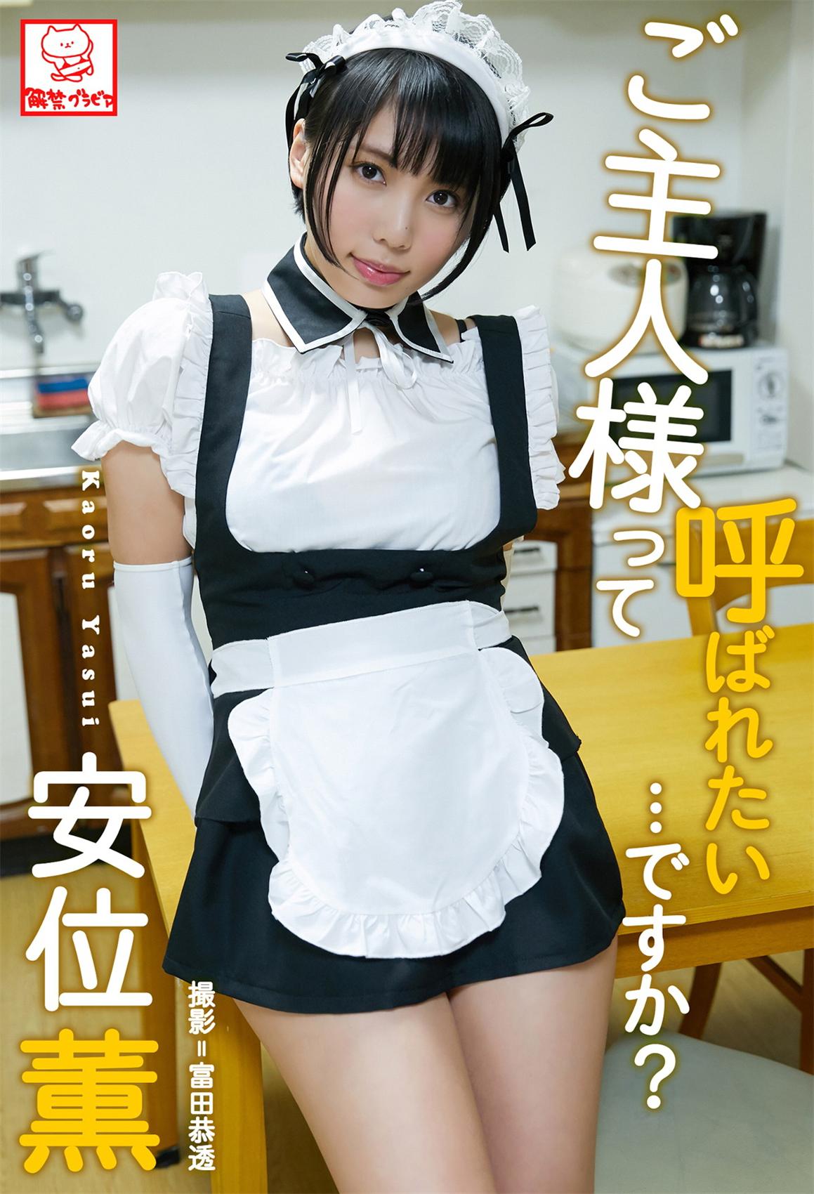 ご主人様って呼ばれたい･･･ですか？安位薫 2019.10.01-漫画客