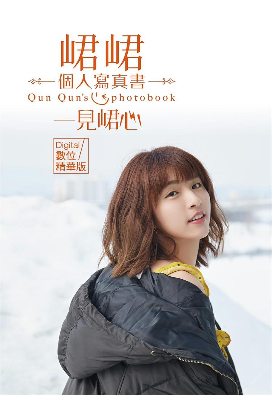 一見峮心 峮峮個人寫真書 數位精華版 2019.08.02-漫画客