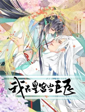 《我在皇宫当巨巨》漫画在线-漫画客