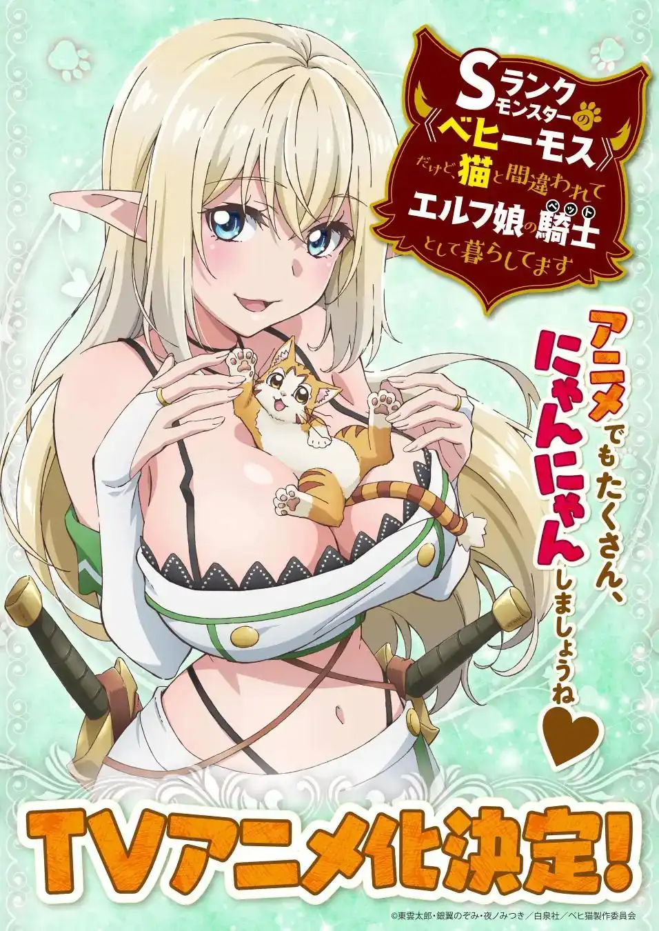 TV动画《S级怪兽被误认成小猫》视觉图公开 明年1月开播-漫画客