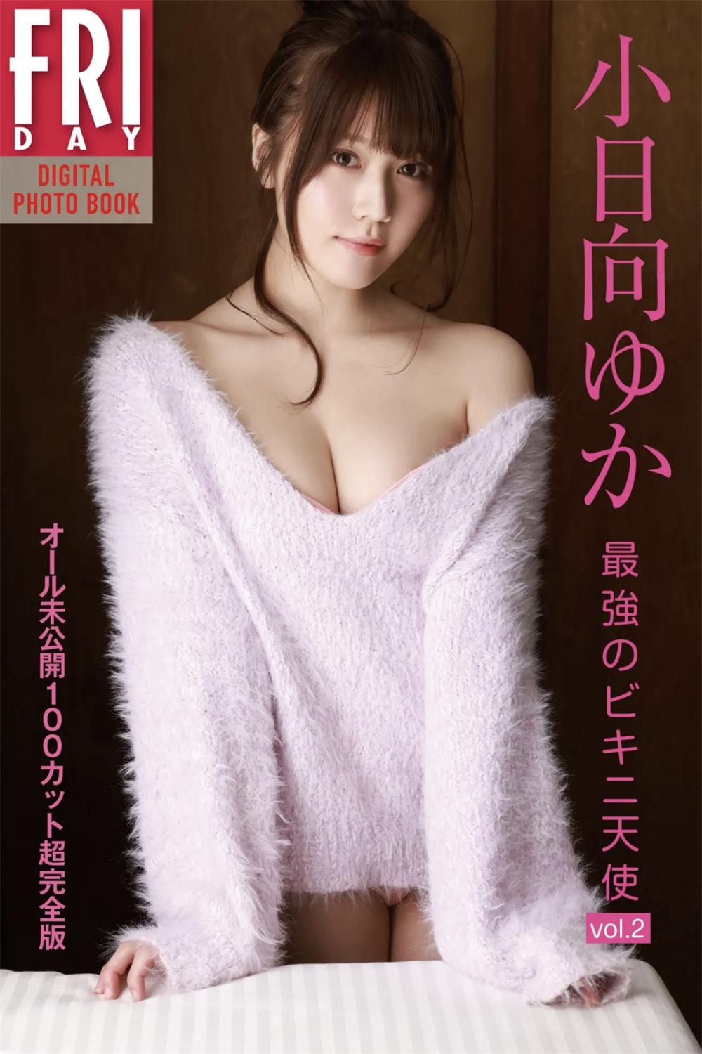 FRIDAYデジタル写真集 小日向ゆか『最強のビキニ天使 VOL.02』完全版-漫画客