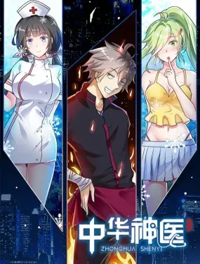 《中华神医》漫画在线-漫画客