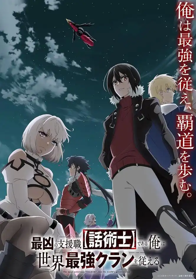 TV动画《最狂辅助职业【话术士】世界最强战团听我号令》主视觉图公开-漫画客