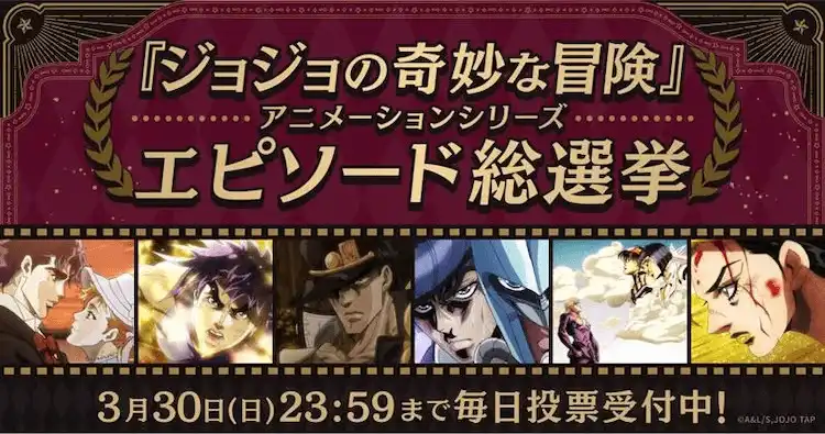 《JOJO的奇妙冒险》动画系列投票活动将在4月12日公布结果-漫画客
