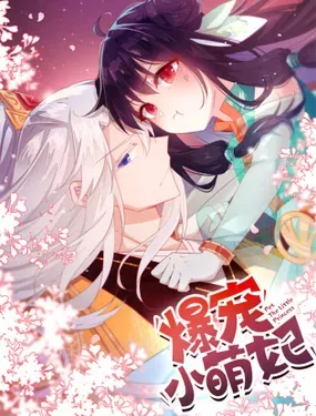 《爆宠小萌妃》漫画在线-漫画客