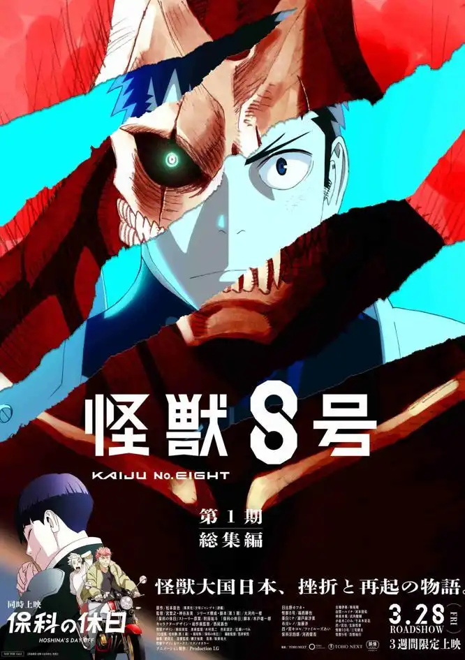 《怪兽8号》总集篇”保科的假日”将在明年3月28日上映-漫画客