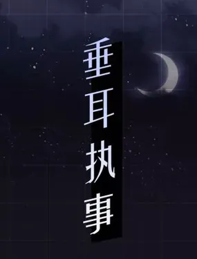 《垂耳执事》漫画在线-漫画客