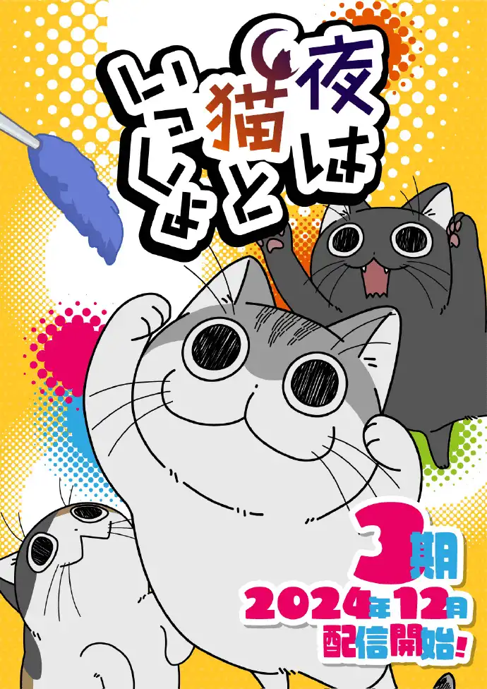 《夜晚与猫相伴》第3季追加声优悠木碧、江口拓也-漫画客