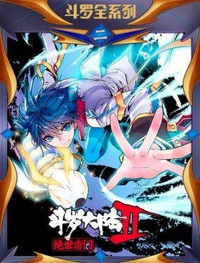 《斗罗大陆 II 绝世唐门》漫画在线-漫画客