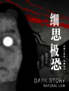 《细思极恐》漫画在线-漫画客