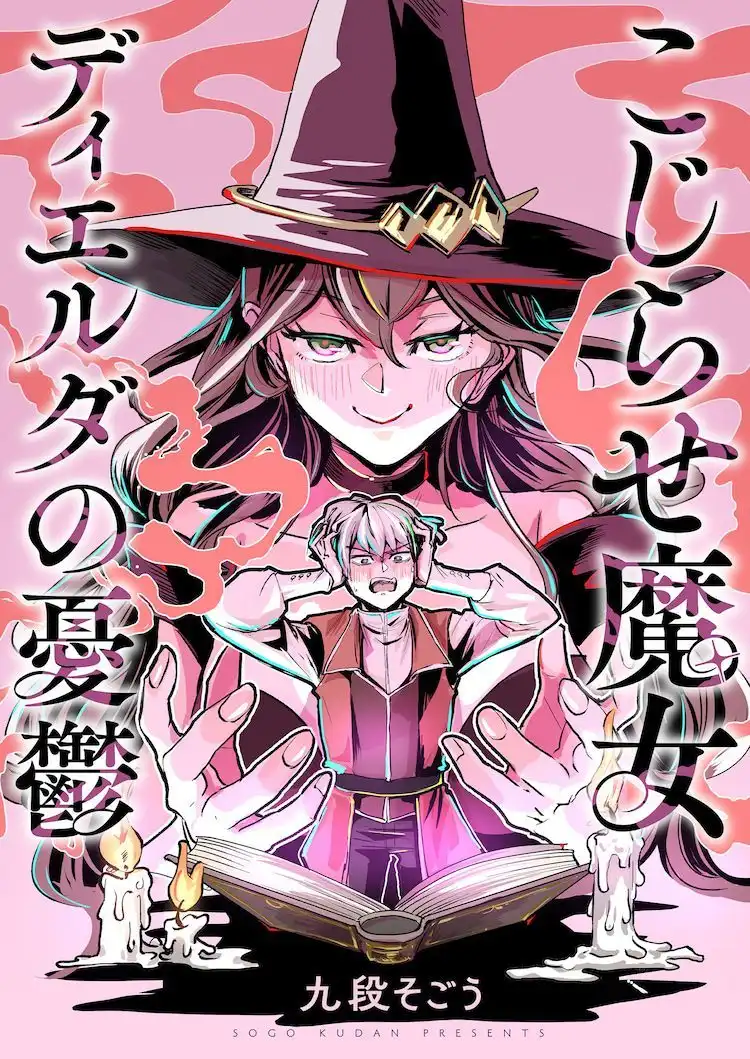 漫画新作《纠结魔女迪尔达的忧郁》开始在comipo上连载-漫画客