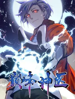 《巅峰神医》漫画在线-漫画客