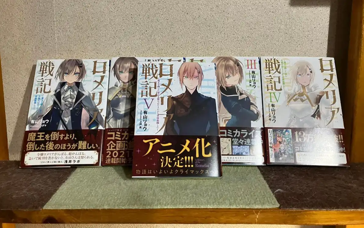 轻小说《罗梅莉亚战记》宣布将改编成动画-漫画客