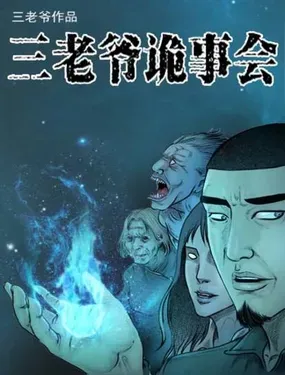 《三老爷诡事会》漫画在线-漫画客