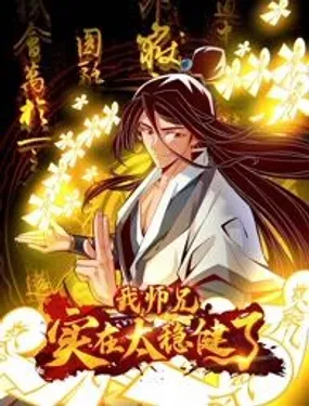 《师兄啊师兄，实在太稳健了》漫画在线-漫画客