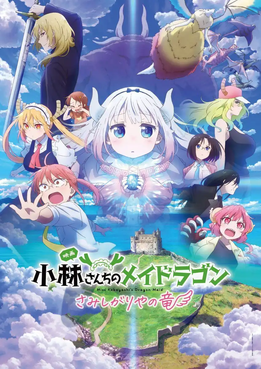 剧场动画《小林家的龙女仆 孤独的龙》追加角色声优和主题曲公开-漫画客