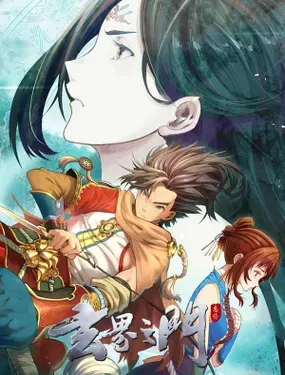 《玄界之门》漫画在线-漫画客