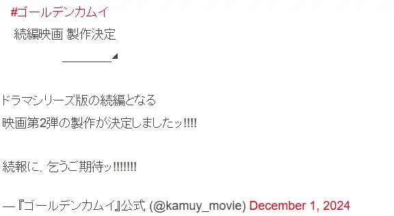 《黄金神威》真人电影第二弹制作决定 演员阵容暂未公开-漫画客
