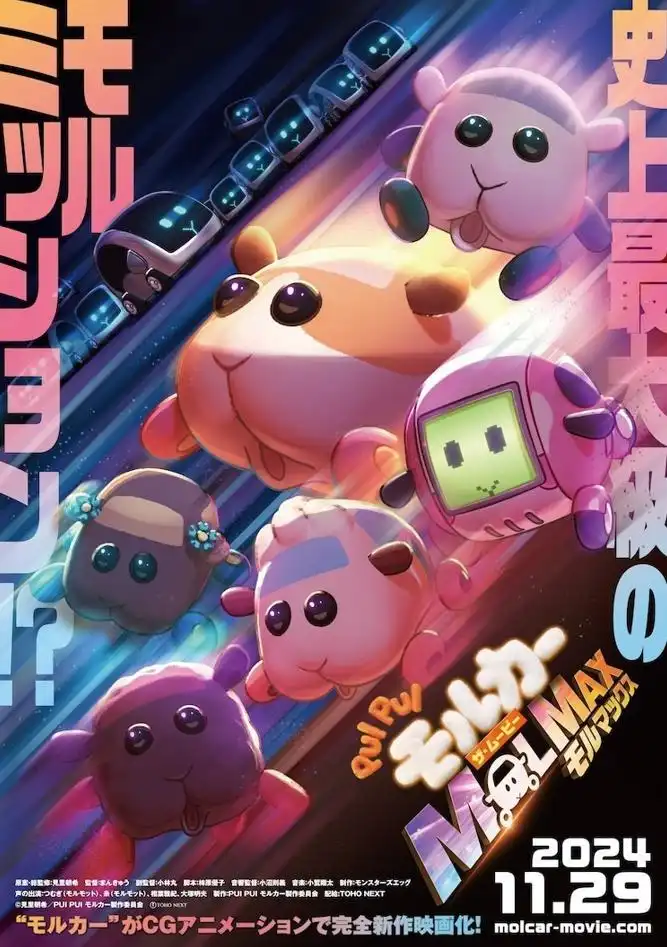 CG动画电影《PUI PUI 天竺鼠车车》故事大纲与视觉图公开-漫画客