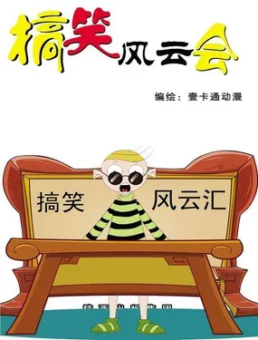 《搞笑风云会》漫画在线-漫画客