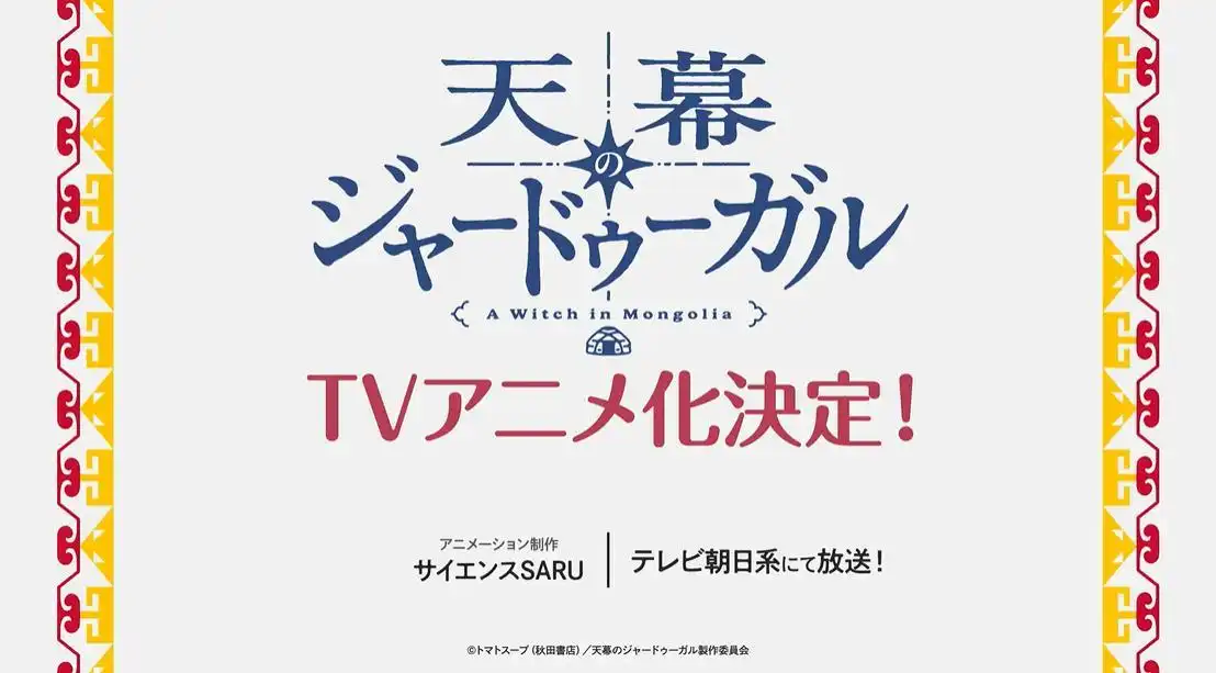 《穹庐下的魔女》宣布TV动画化 由Science SARU负责制作-漫画客