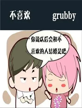 《不喜欢》漫画在线-漫画客