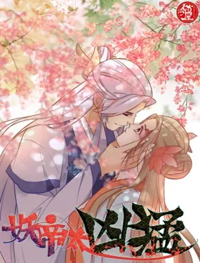 《妖帝太凶猛》漫画在线-漫画客