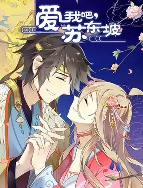 《爱我吧，苏东坡》漫画在线-漫画客