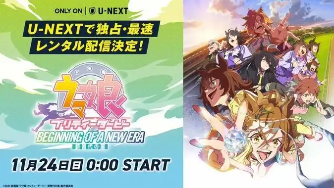 动画电影《赛马娘 新时代之门》将在11月24日上线流媒体-漫画客