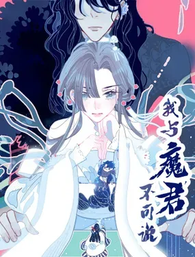 《我与魔君不可说》漫画在线-漫画客