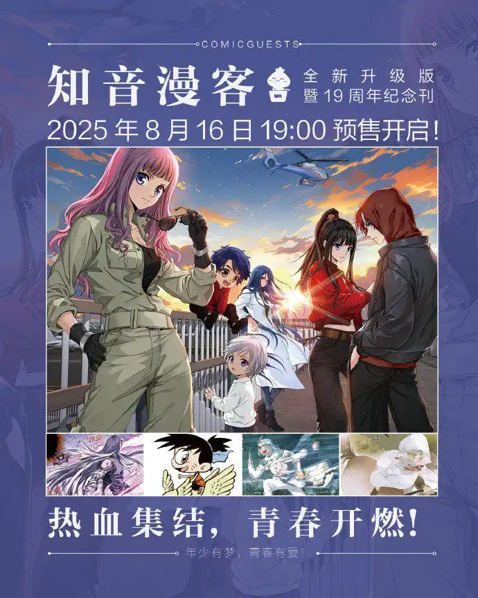 《知音漫客》全新升级19周年纪念刊将于8月16日开启预售-漫画客