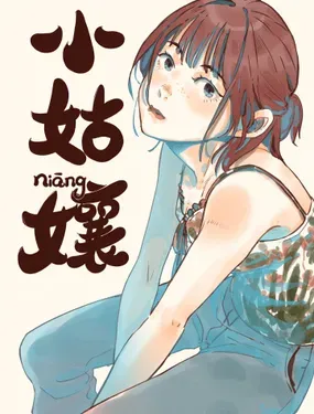 《小姑孃》漫画在线-漫画客