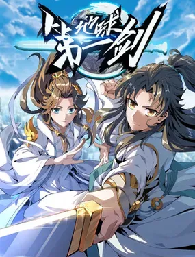 《地球第一剑》漫画在线-漫画客