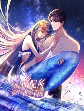 《我在婚配所摇到了世界首富》漫画在线-漫画客