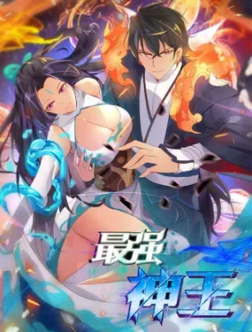 《最强神王》漫画在线-漫画客