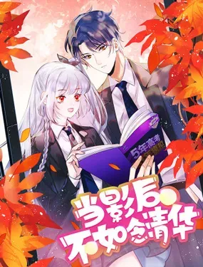 《当影后不如念清华》漫画在线-漫画客