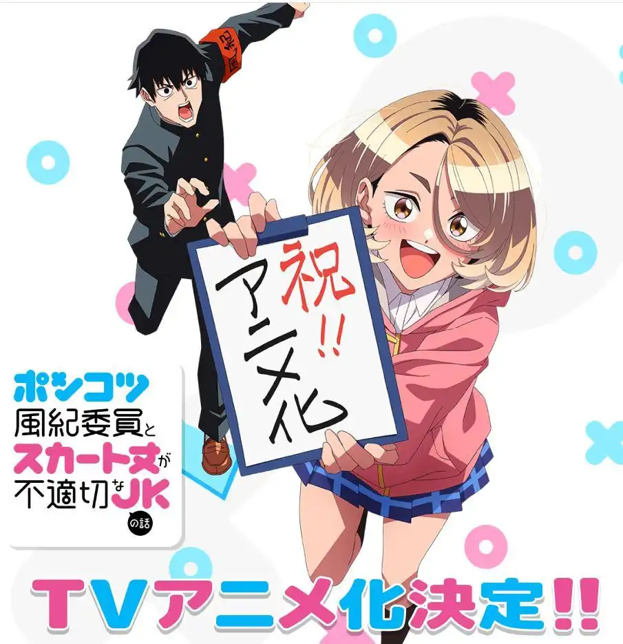 漫画《木头风纪委员和迷你裙JK的故事》宣布TV动画化-漫画客