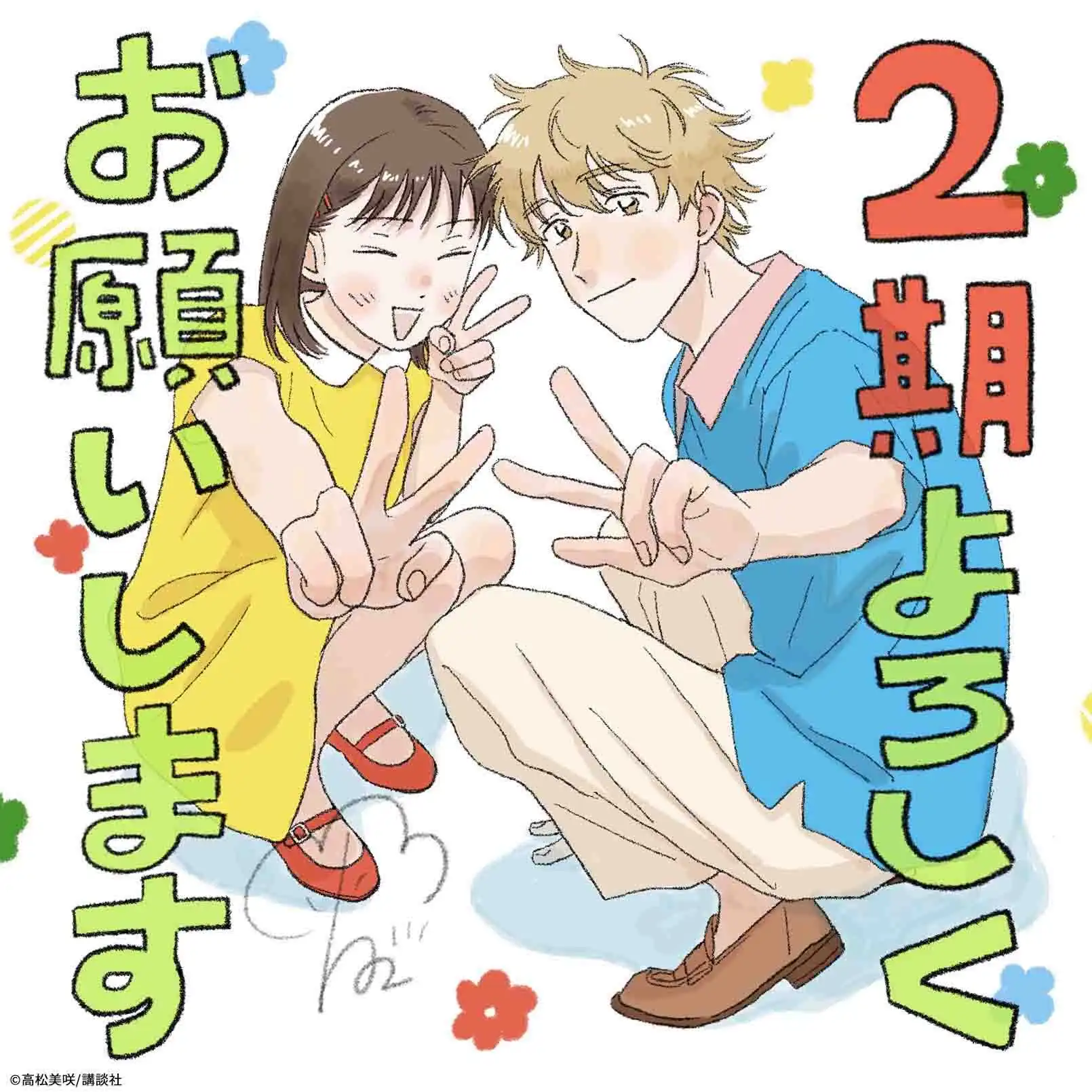 TV动画《跃动青春》第二季制作决定 原作者高松美咲贺图公开-漫画客