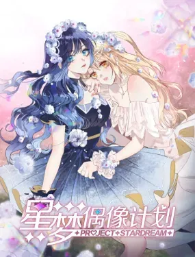 《星梦偶像计划》漫画在线-漫画客