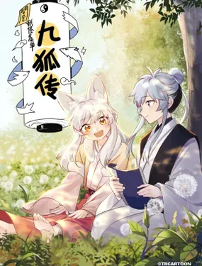 《妖怪名单之九狐传》漫画在线-漫画客