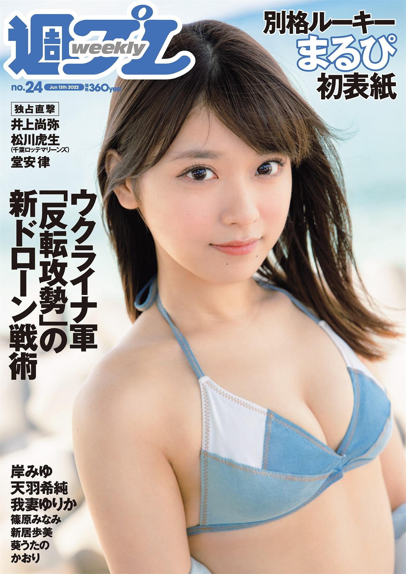 まるぴ 天羽希纯 岸みゆ-Weekly Playboy 2022.06.13 No.24-漫画客