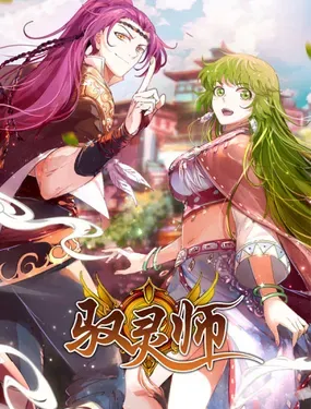 《驭灵师》漫画在线-漫画客