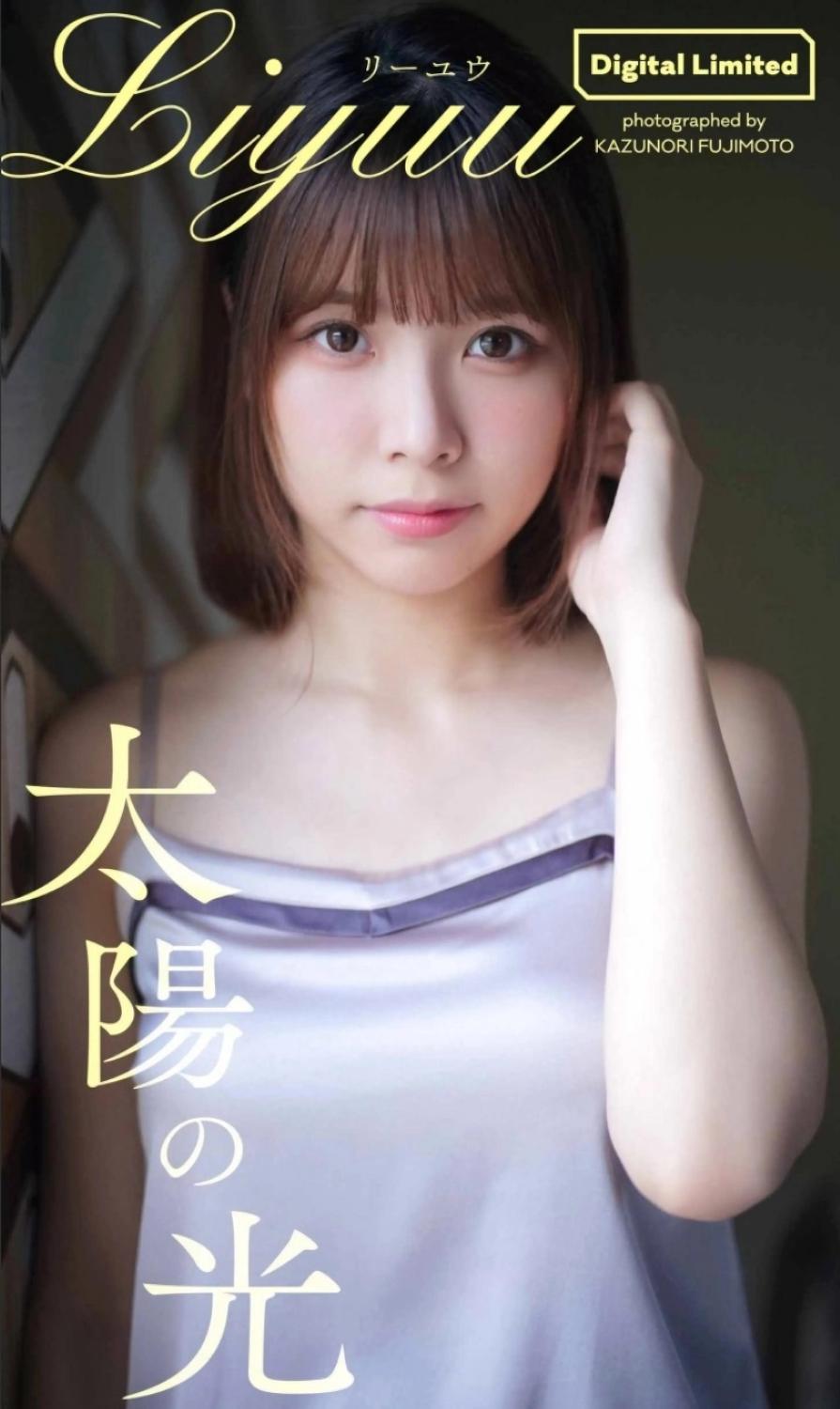 【デジタル限定】Liyuu写真集「太陽の光」 週プレ PHOTO BOOK 2021.11.22-漫画客