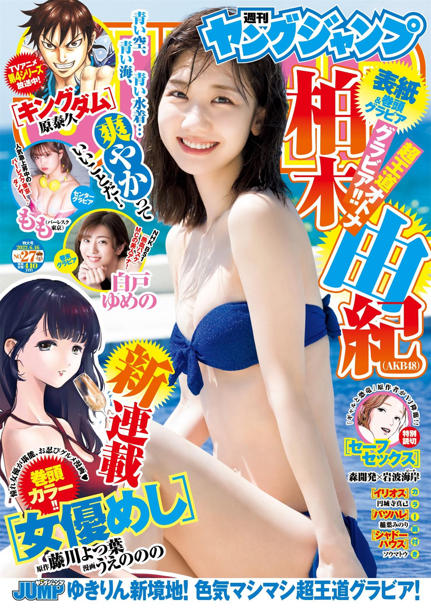 柏木由纪 もも- Young Jump 2022.06.16 No.27-漫画客