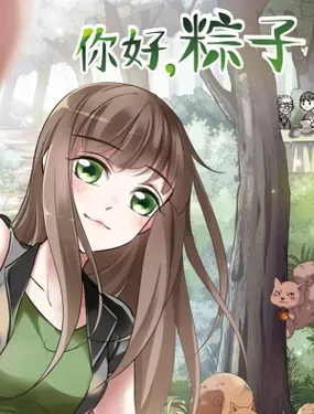 《你好，粽子》漫画在线-漫画客