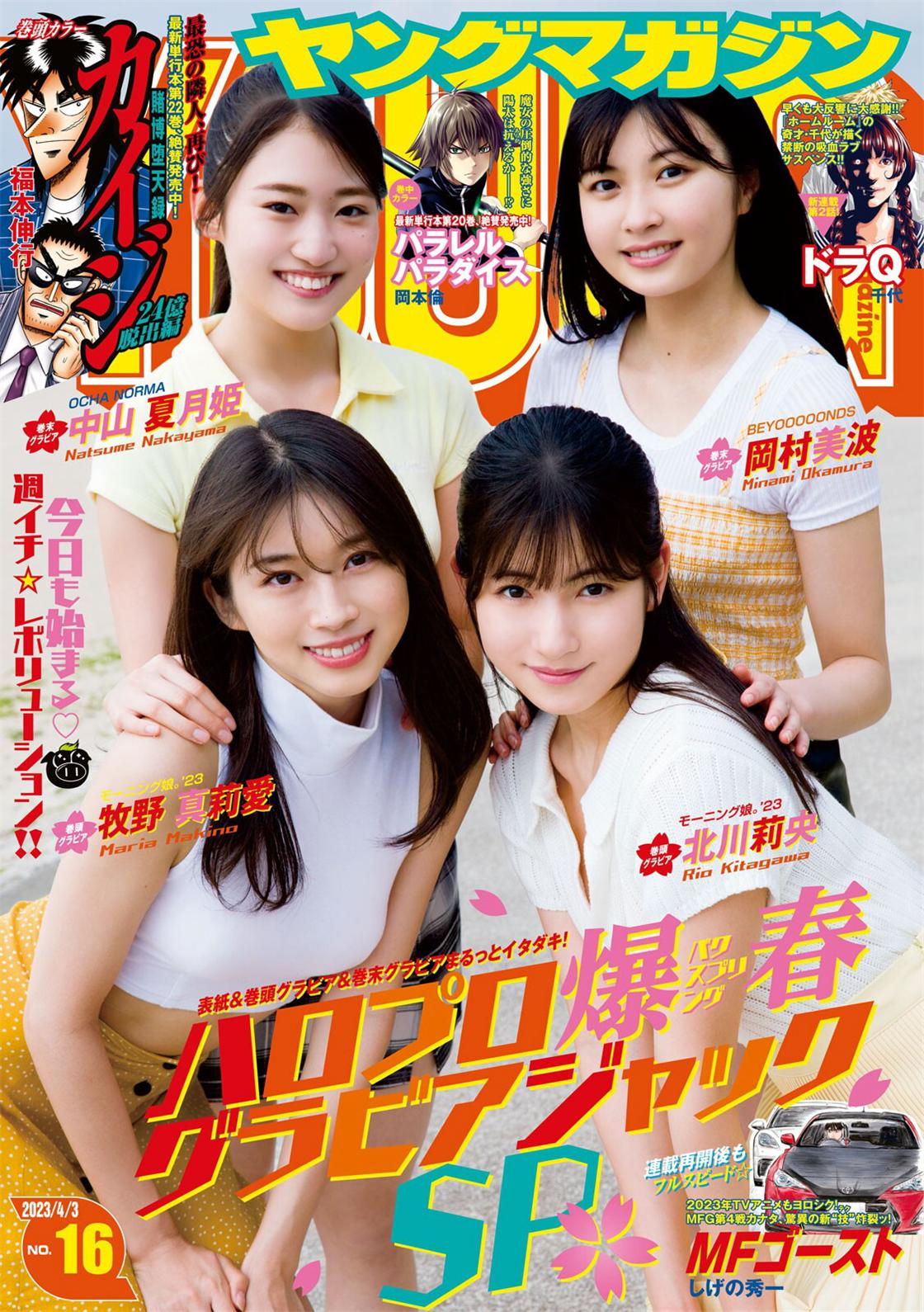 [Young Magazine] 週刊ヤングマガジン 2023.04.03 No.16 牧野真莉愛 ・北川莉央-漫画客